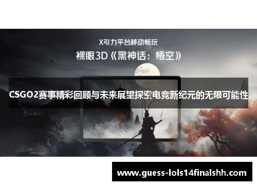 CSGO2赛事精彩回顾与未来展望探索电竞新纪元的无限可能性