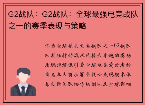 G2战队：G2战队：全球最强电竞战队之一的赛季表现与策略