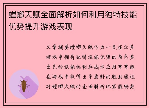 螳螂天赋全面解析如何利用独特技能优势提升游戏表现