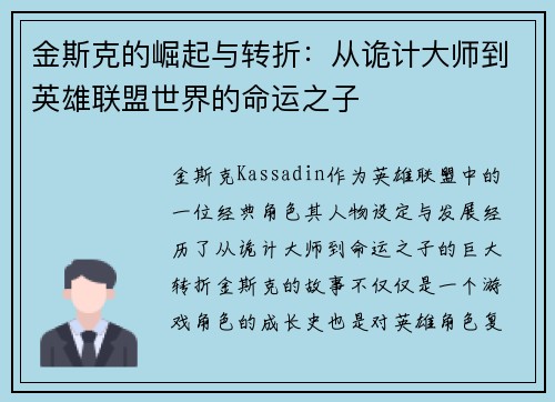 金斯克的崛起与转折：从诡计大师到英雄联盟世界的命运之子