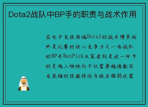 Dota2战队中BP手的职责与战术作用