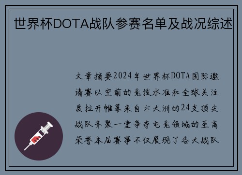 世界杯DOTA战队参赛名单及战况综述