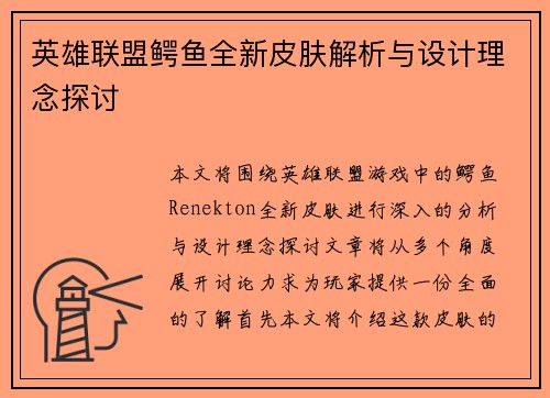 英雄联盟鳄鱼全新皮肤解析与设计理念探讨