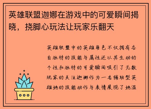 英雄联盟迦娜在游戏中的可爱瞬间揭晓，挠脚心玩法让玩家乐翻天