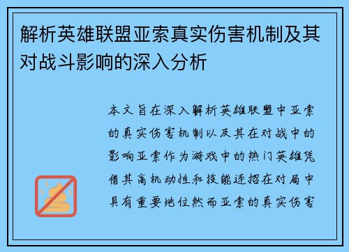 解析英雄联盟亚索真实伤害机制及其对战斗影响的深入分析