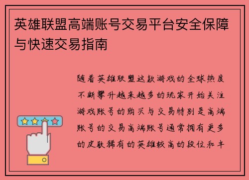 英雄联盟高端账号交易平台安全保障与快速交易指南