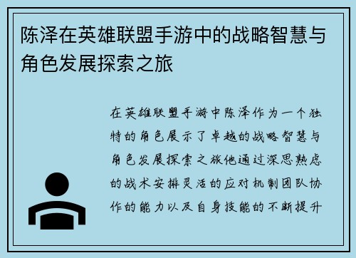 陈泽在英雄联盟手游中的战略智慧与角色发展探索之旅