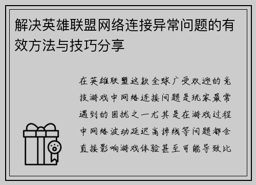 解决英雄联盟网络连接异常问题的有效方法与技巧分享
