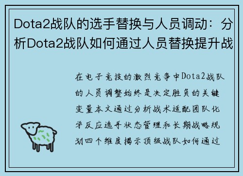 Dota2战队的选手替换与人员调动：分析Dota2战队如何通过人员替换提升战斗力
