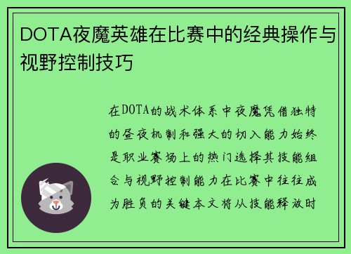 DOTA夜魔英雄在比赛中的经典操作与视野控制技巧