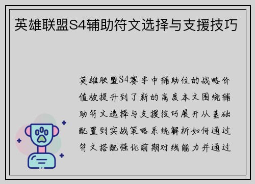 英雄联盟S4辅助符文选择与支援技巧