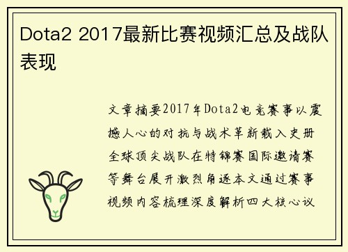 Dota2 2017最新比赛视频汇总及战队表现