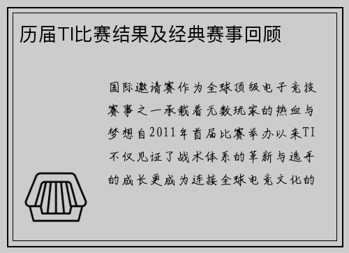 历届TI比赛结果及经典赛事回顾