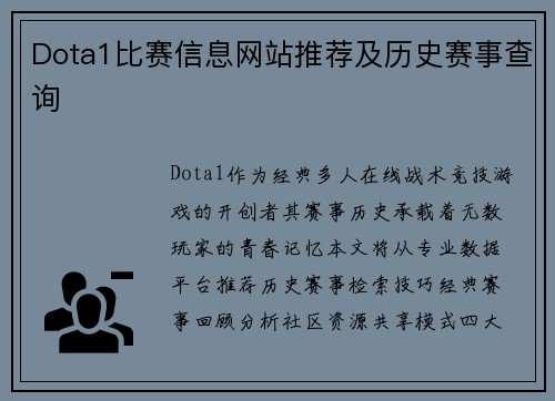 Dota1比赛信息网站推荐及历史赛事查询
