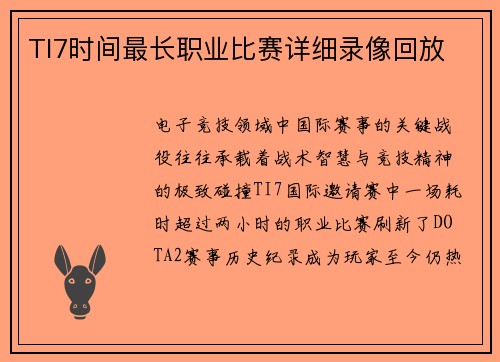 TI7时间最长职业比赛详细录像回放