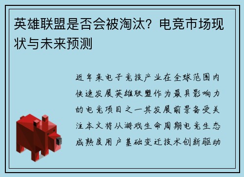英雄联盟是否会被淘汰？电竞市场现状与未来预测