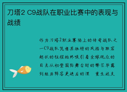 刀塔2 C9战队在职业比赛中的表现与战绩
