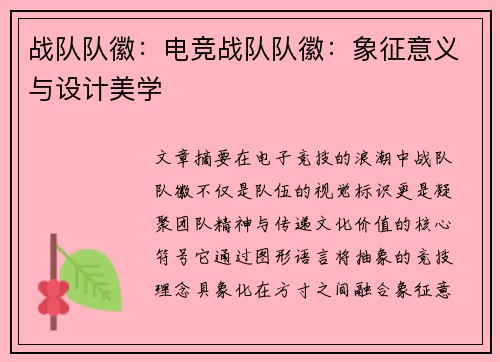战队队徽：电竞战队队徽：象征意义与设计美学