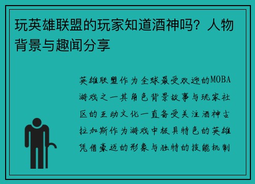 玩英雄联盟的玩家知道酒神吗？人物背景与趣闻分享