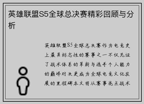 英雄联盟S5全球总决赛精彩回顾与分析
