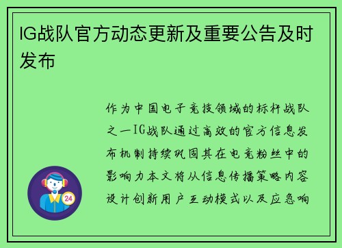 IG战队官方动态更新及重要公告及时发布