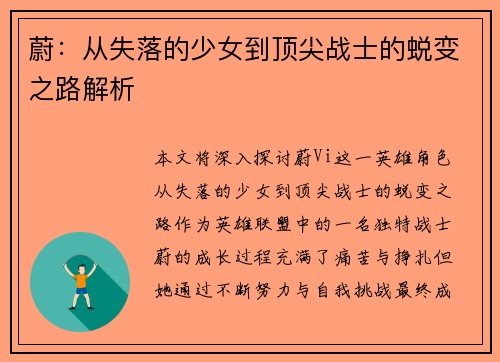 蔚：从失落的少女到顶尖战士的蜕变之路解析