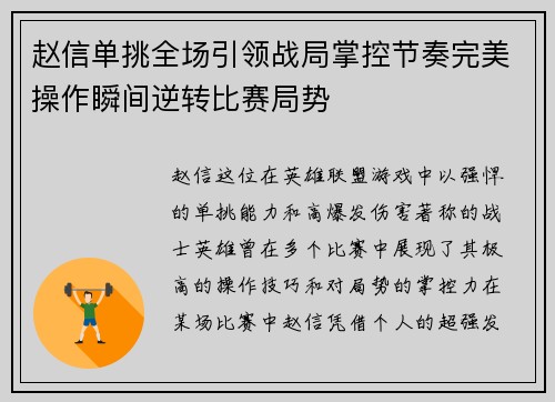 赵信单挑全场引领战局掌控节奏完美操作瞬间逆转比赛局势