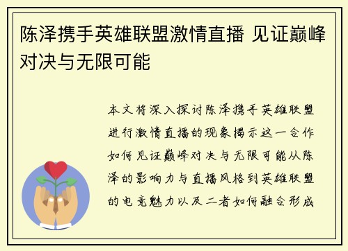 陈泽携手英雄联盟激情直播 见证巅峰对决与无限可能