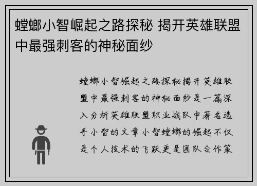 螳螂小智崛起之路探秘 揭开英雄联盟中最强刺客的神秘面纱