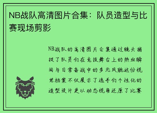 NB战队高清图片合集：队员造型与比赛现场剪影