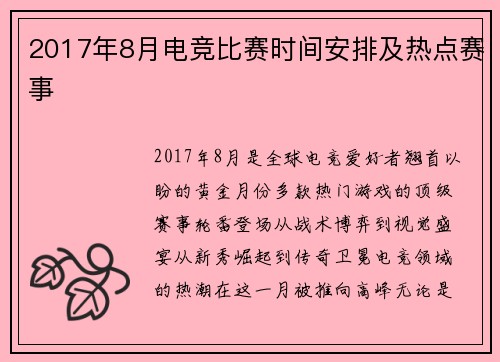 2017年8月电竞比赛时间安排及热点赛事