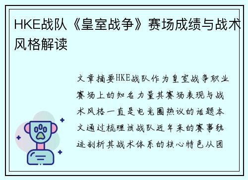 HKE战队《皇室战争》赛场成绩与战术风格解读