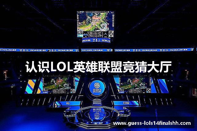 认识LOL英雄联盟竞猜大厅