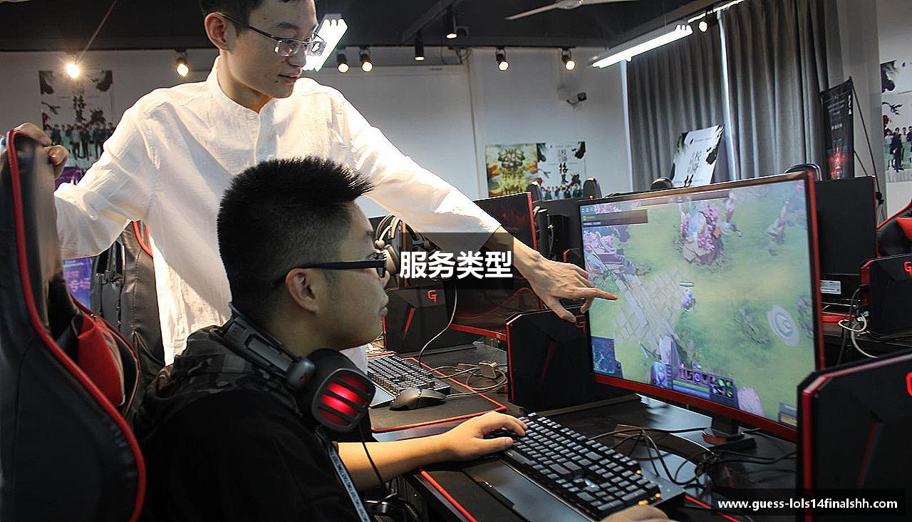 服务类型
