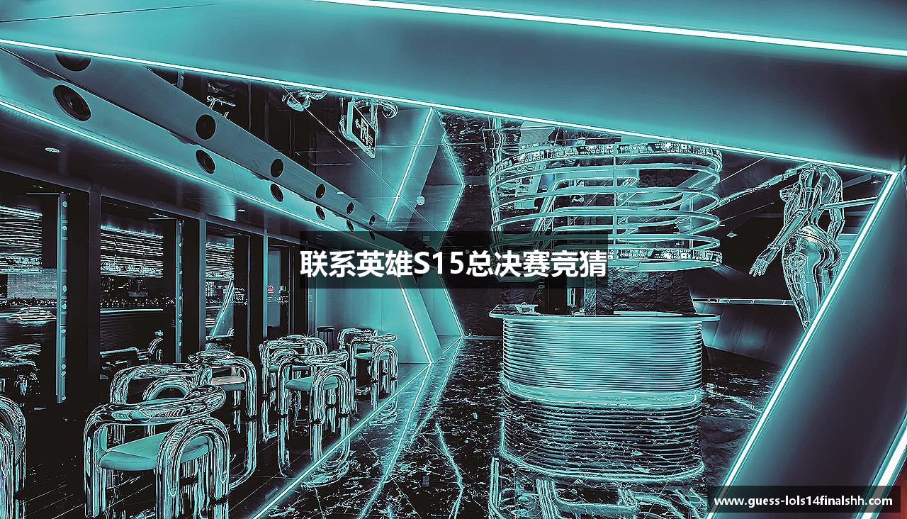 联系英雄S15总决赛竞猜