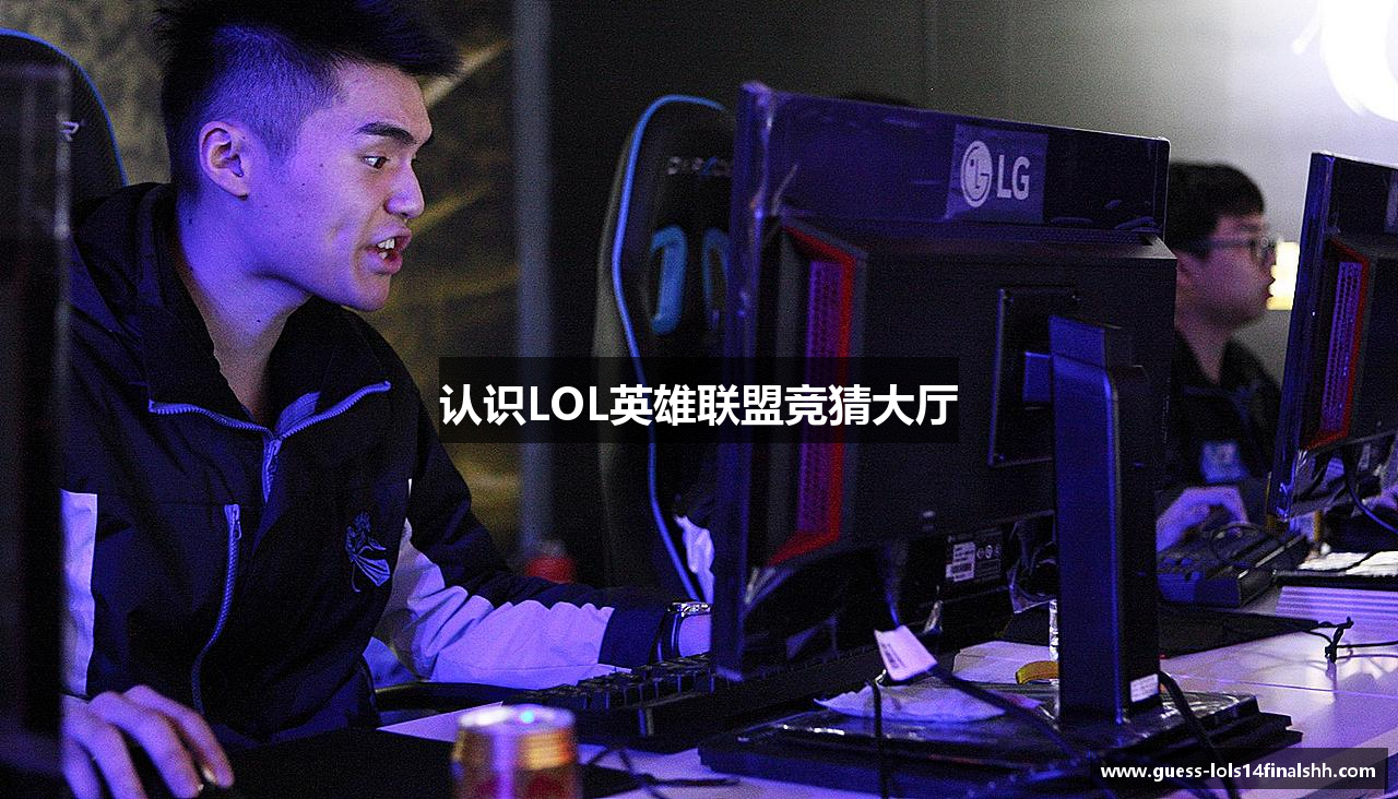 认识LOL英雄联盟竞猜大厅